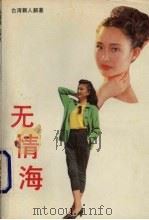 无情海（1987 PDF版）