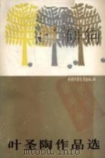 叶圣陶作品选 1988 PDF电子版封面 7500703457 叶圣陶著;叶至善选编