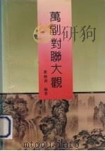 万副对联大观（1993 PDF版）