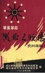 辛亥革命湖北人物传资料选编 1983 PDF电子版封面 湖北省档案馆档案资料编辑室,湖北省地方志办公室资料室同编