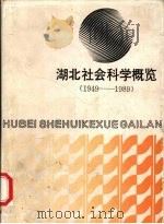 湖北社会科学概览  1949-1989（1989 PDF版）
