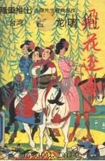飞花逐月  上   1994  PDF电子版封面  7800748979  古龙著 