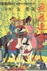 飞花逐月  下   1994  PDF电子版封面  7800748979  古龙著 