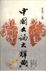 中国文论大辞典 1990 PDF电子版封面 7530600672 彭会资主编