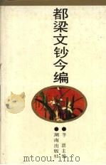 都梁文钞今编 1992 PDF电子版封面 7543803631 李潺主编