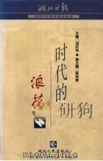 时代的浪花 1999 PDF电子版封面 7216025717 刘庆林主编