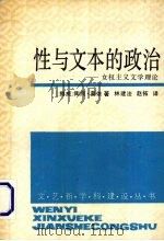 性与文本的政治  女权主义文学理论   1992  PDF电子版封面  7538704701  （挪威）莫 依（Moi，Toril）著；林建法，赵 拓译 