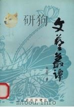 文艺丛谭 1998 PDF电子版封面 7543018411 余文祥著