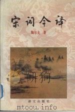宋词今译 1995 PDF电子版封面 7800065960 陶尔夫著