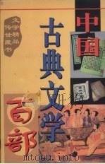 中国古典文学百部  第27卷（1998 PDF版）
