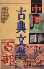 中国古典文学百部  第43卷   1998  PDF电子版封面  7225015508  罗晶主编 