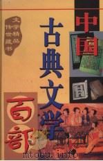 中国古典文学百部 第44卷 1998 PDF电子版封面 7225015508 罗晶主编