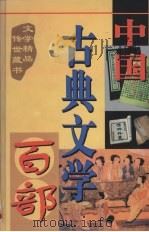 中国古典文学百部 第45卷 1998 PDF电子版封面 7225015508 罗晶主编