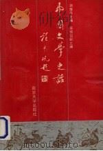 中国文学史话（1990.06 PDF版）