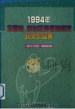 1994年全国省、自治区党报新闻奖获奖作品集 1997 PDF电子版封面 7540638788 《南方日报》编辑部编