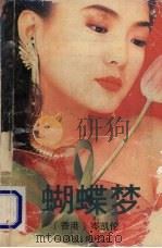 蝴蝶梦（1989 PDF版）