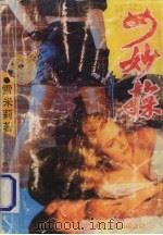 女妙探 1992 PDF电子版封面 780074468X 雪米莉著