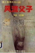 风流父子 1994 PDF电子版封面 7537813523 王东满著