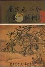 唐宋元小令鉴赏辞典（1990 PDF版）