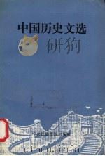 中国历史文选 下 1993 PDF电子版封面 7810014447 郑铁钜主编