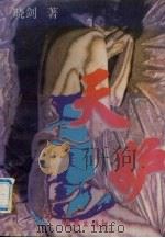 天妒 (下册) 1996 PDF电子版封面 7506310031 晓剑著