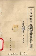 中国古籍中的柬埔寨资料汇编 1984 PDF电子版封面 7506310031 郭振铎,吕殿楼,王晟主编
