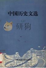 中国历史文选 上 1993 PDF电子版封面 7810014447 郑铁钜主编