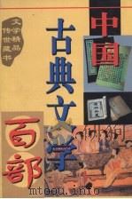 中国古典文学百部  第11卷（1998 PDF版）