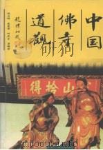 中国佛寺道观   1997  PDF电子版封面  7540208430  段启明，戴晨京，何虎生等编著 