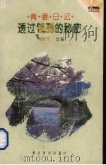 透过锁孔的秘密  青春日记（1996 PDF版）