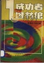 成功者与图书馆征文选粹 1994 PDF电子版封面 7562306712 龚龙主编