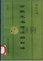 古散文名篇注解析译 两汉六朝 1995 PDF电子版封面 7543012944 王烈夫著