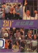 八十年代监狱黑幕 1992 PDF电子版封面 7536318651 师妍著