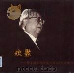 欢聚 费孝通教授学术活动60年欢聚会 1997 PDF电子版封面 7800801926 本书编委会编