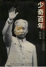 少奇百年  摄影集  1898-1998（1998 PDF版）