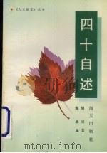 四十自述 1992 PDF电子版封面 7805425272 胡适著;海星编