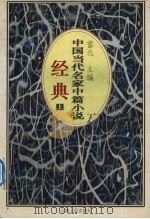 中国当代名家中篇小说经典 上 1996 PDF电子版封面 7222020039 雷达编著