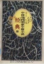 中国当代名家中篇小说经典 中 1996 PDF电子版封面 7222020039 雷达编著
