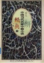 中国当代名家中篇小说经典  下（1996 PDF版）