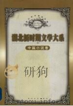 湖北新时期文学大系 中篇小说卷 中 1999 PDF电子版封面 7535418422 王先霈,张永健主编;湖北省作家协会编