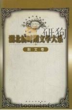 湖北新时期文学大系  散文卷（1999 PDF版）