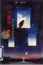 心有灵犀一点通  唐宋爱情词新赏（1991 PDF版）