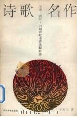 先秦两汉六朝诗歌名作注解析译 1992 PDF电子版封面 730701372X 王烈夫著