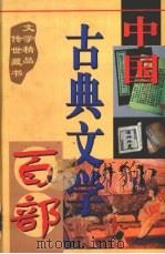 中国古典文学百部 第28卷 1998.06 PDF电子版封面 7225015508 罗晶主编