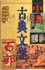 中国古典文学百部  第30卷（1998 PDF版）