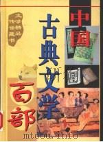 中国古典文学百部 第31卷 1998 PDF电子版封面 7225015508 罗晶主编