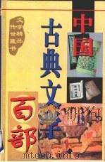 中国古典文学百部  第32卷（1998 PDF版）