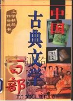 中国古典文学百部 第33卷 1998 PDF电子版封面 7225015508 罗晶主编