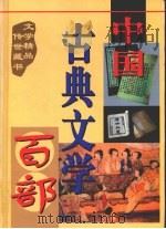 中国古典文学百部 第41卷 1998 PDF电子版封面 7225015508 罗晶主编