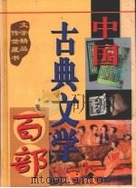 中国古典文学百部 第42卷 1998 PDF电子版封面 7225015508 罗晶主编